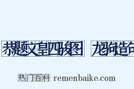 恭题文皇四骏图·龙驹造句是什么意思的图片